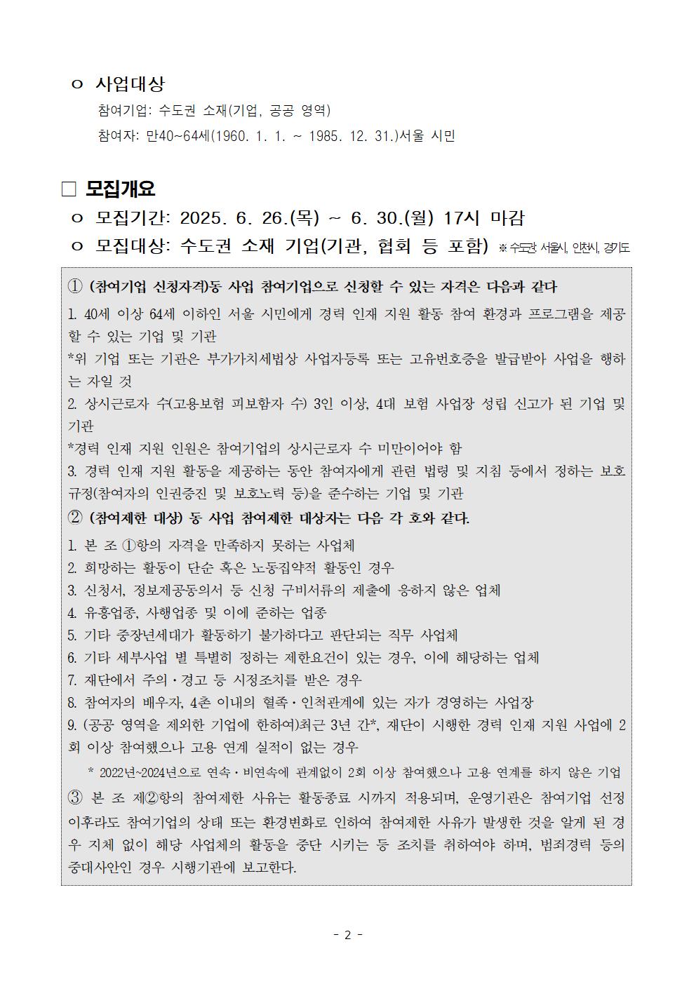 200626_065_2025년+중장년+경력+인재+지원(직무체험형)참여기업+추가모집+공고002.jpg