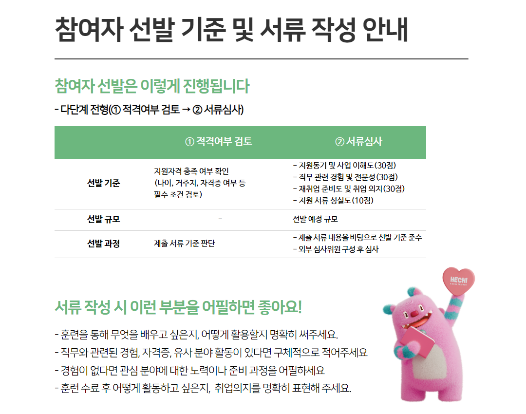 (직훈)+참여자+선발+기준+및+서류+작성+안내.png