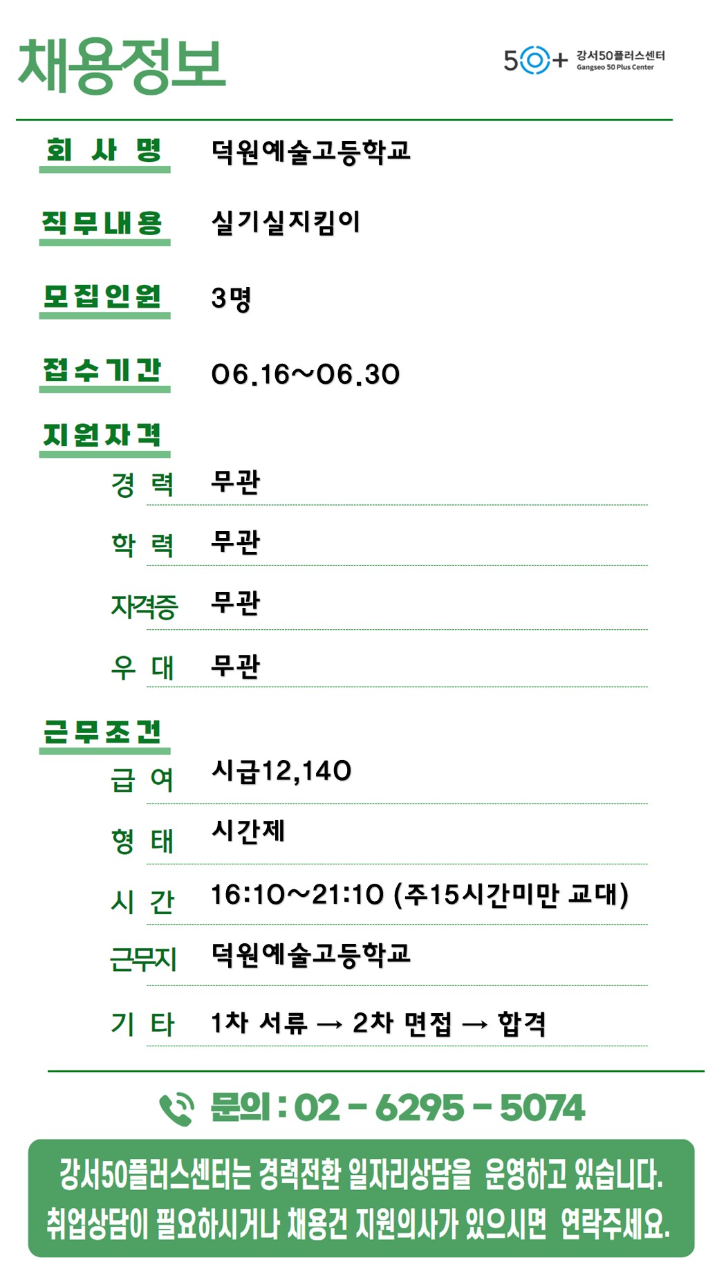 채용정보_0616(덕원예술고등학교).jpg