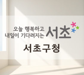 https://www.seocho.go.kr/site/seocho/main.do