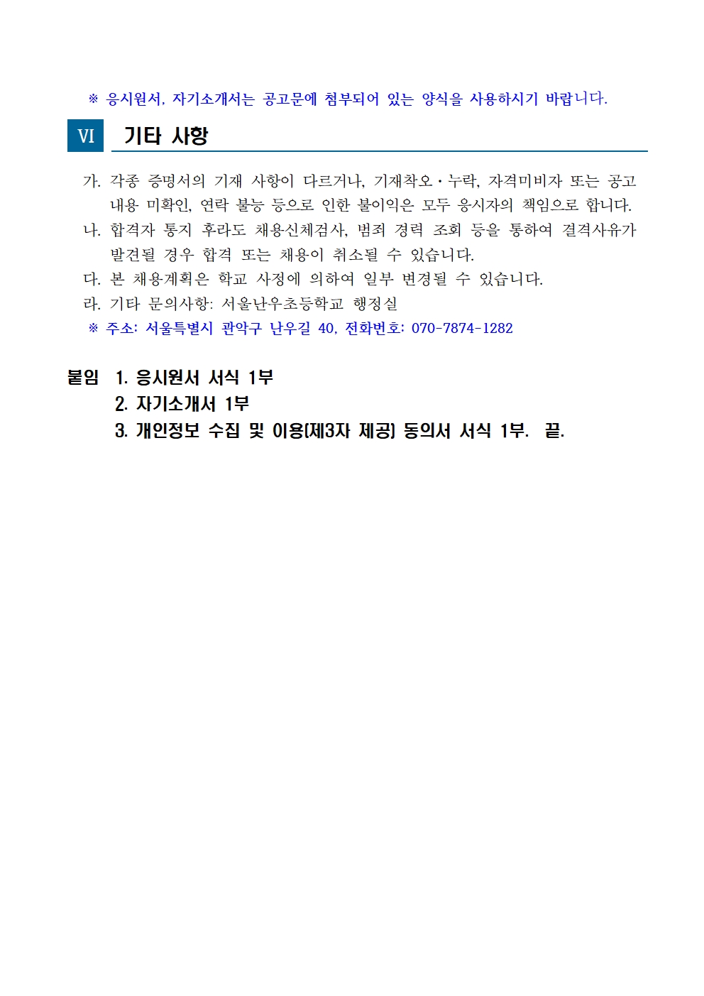 서울난우초등학교+지방공무원(시설관리)+대체직원+채용+공고★003.jpg