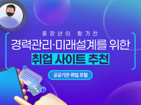 중장년의 활기찬 경력관리와 미래설계 위한 취업 사이트 추천 [공공기관 취업 포털]