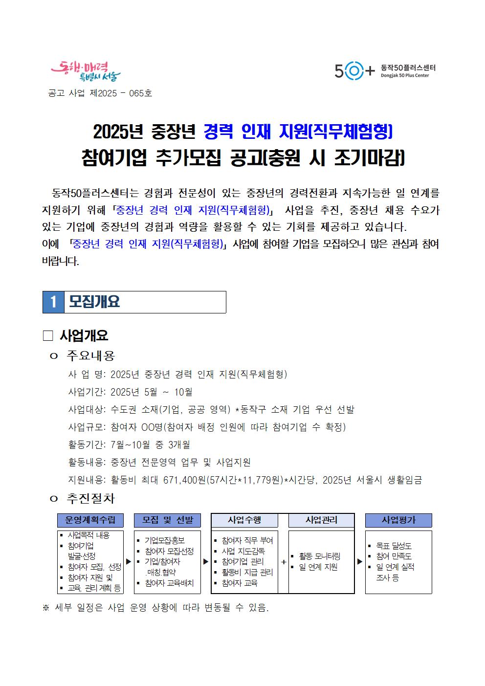 200626_065_2025년+중장년+경력+인재+지원(직무체험형)참여기업+추가모집+공고001.jpg