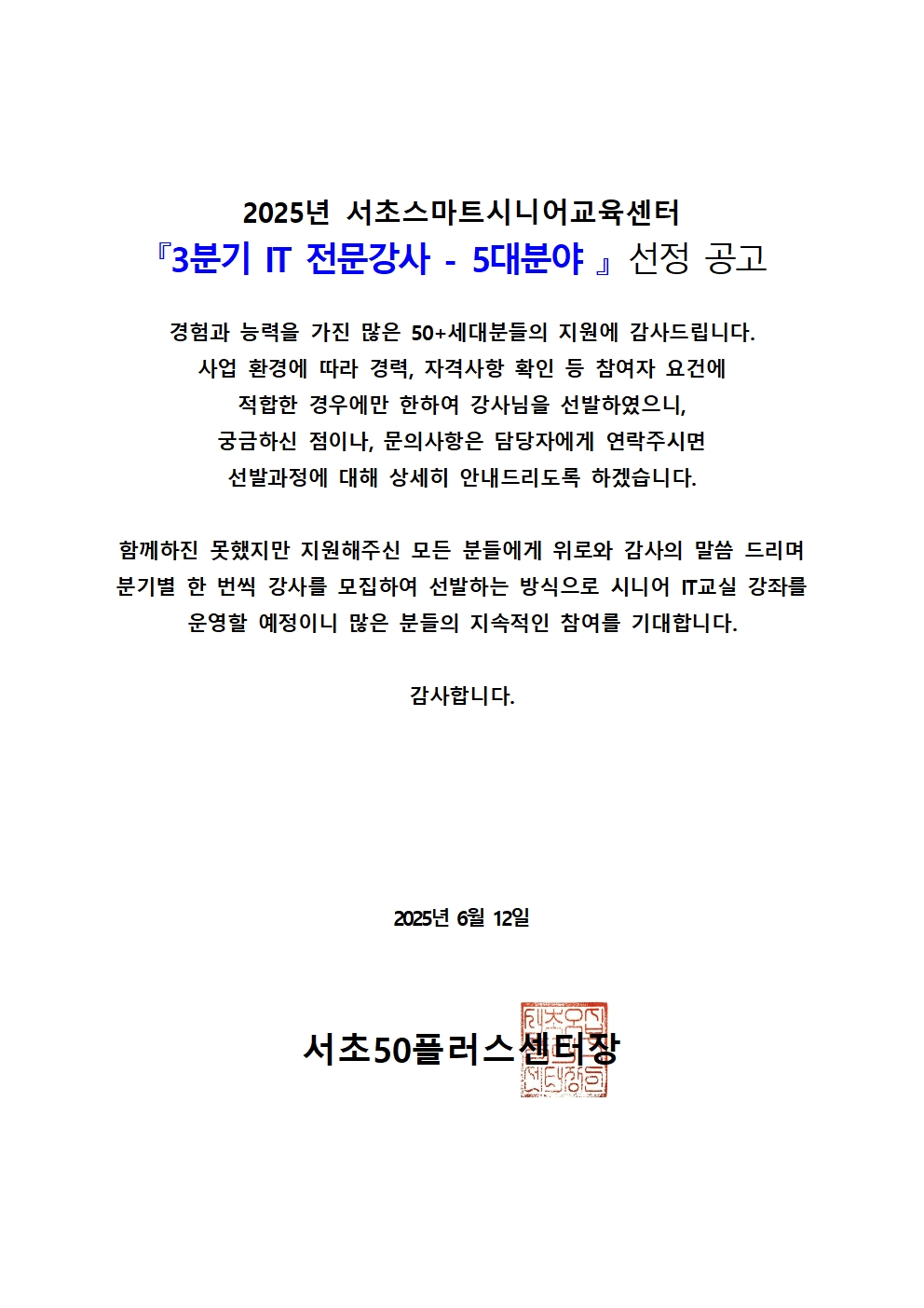 2025년+서초구스마트시니어교육센터+3분기+IT전문강사+선정자+공고002.jpg