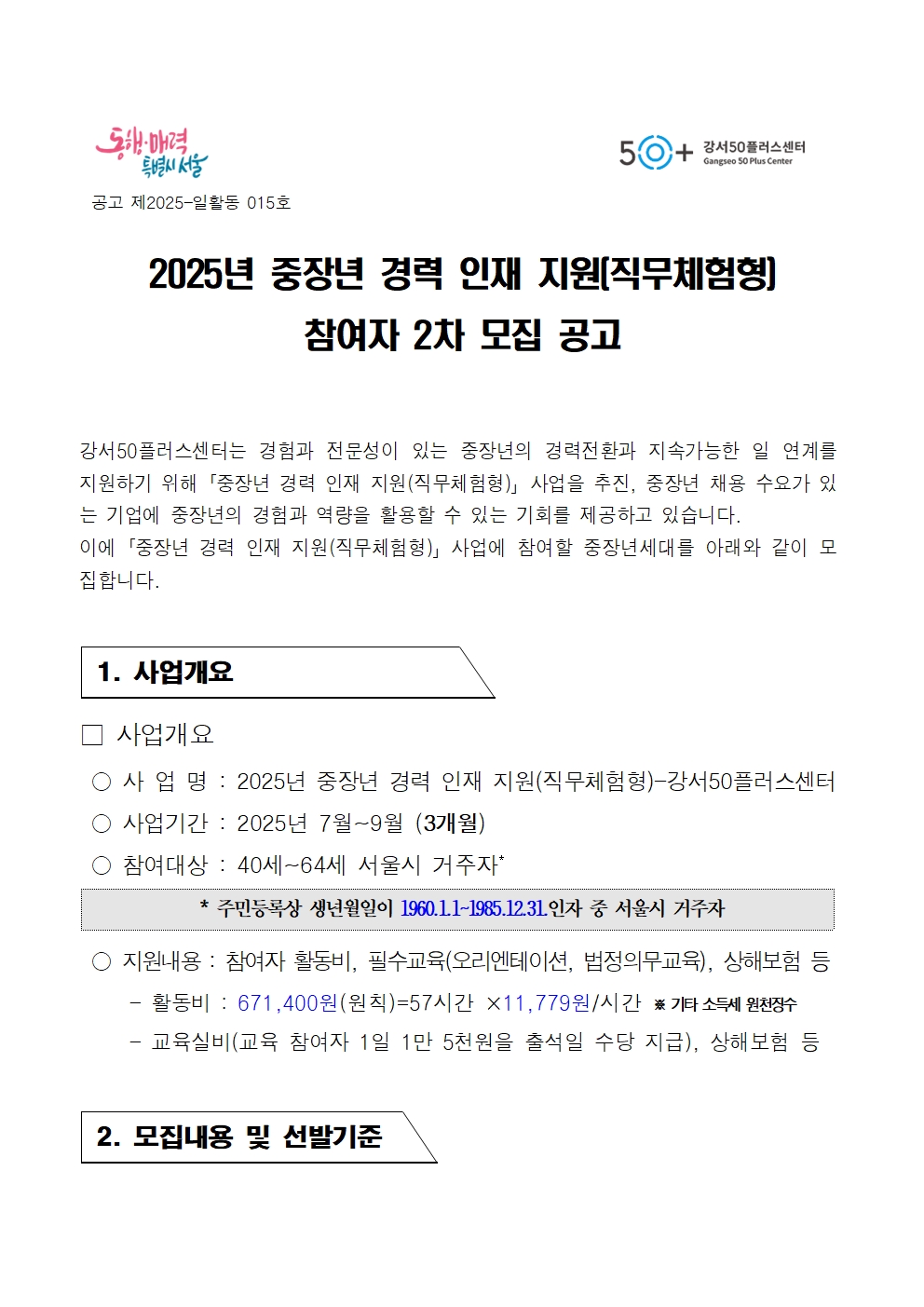 1.+2025년+중장년경력인재지원(직무체험형)+참여자+2차+모집+공고문001.jpg