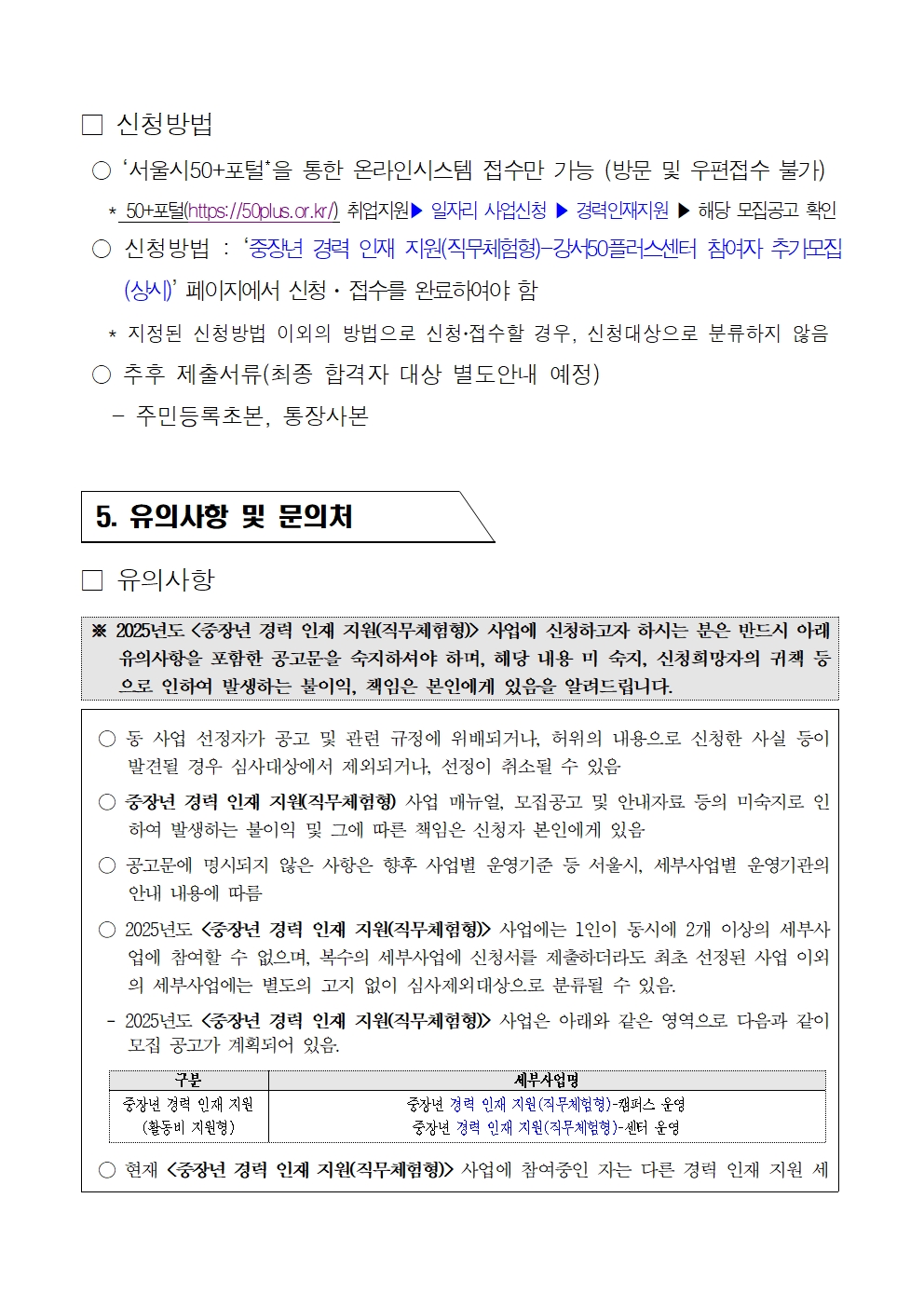 2025년+중장년경력인재지원(직무체험형)+참여자+상시+모집+공고문006.jpg