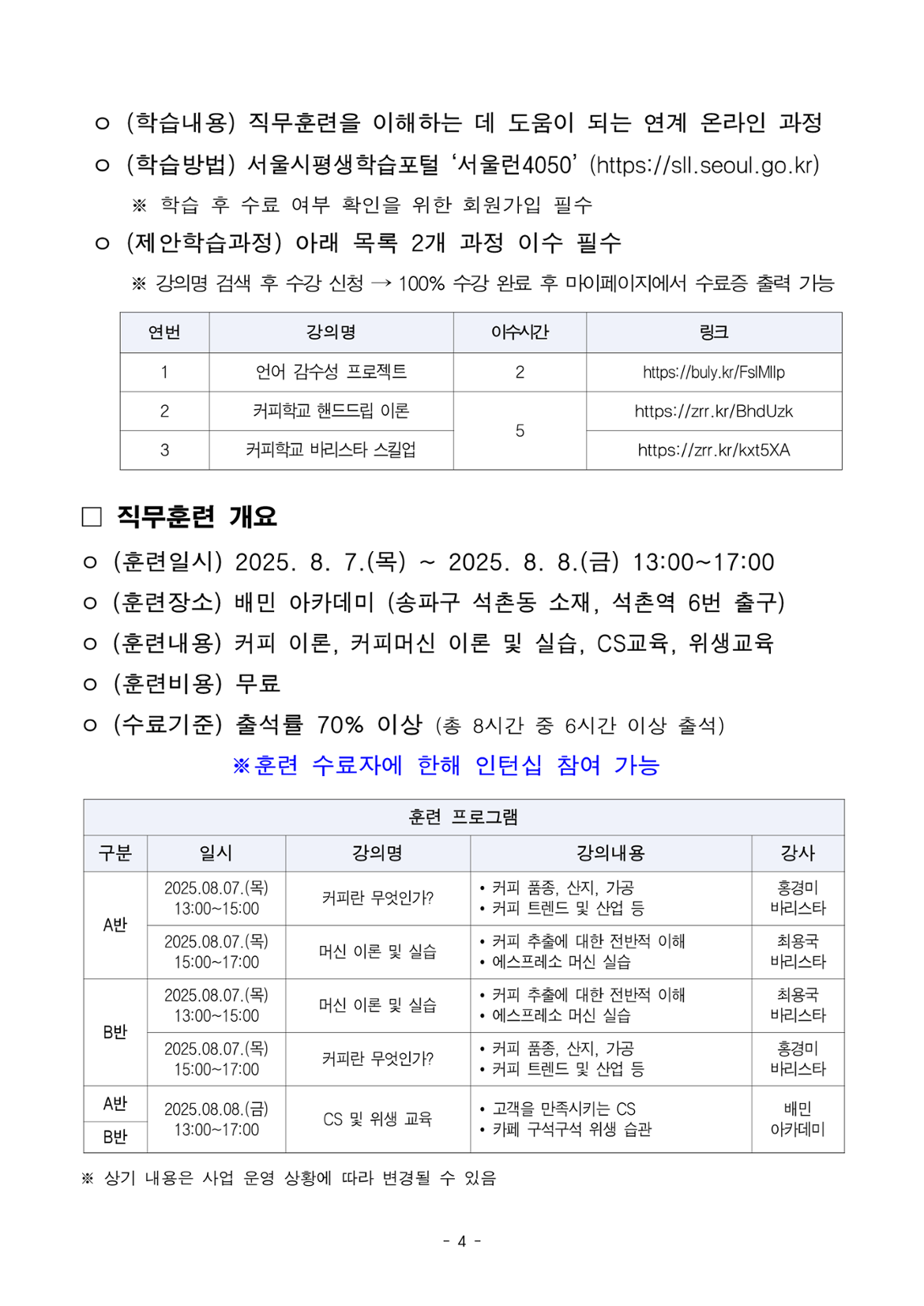 공고문_2025년+서울형+시니어+잡+챌린지_기업수요맞춤형+직무훈련+및+인턴십+시니어바리스타인턴십_4.png
