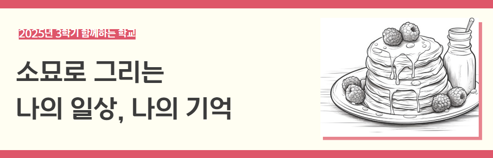 2025년+3학기+함께하는+학교+강좌+제목+1.png