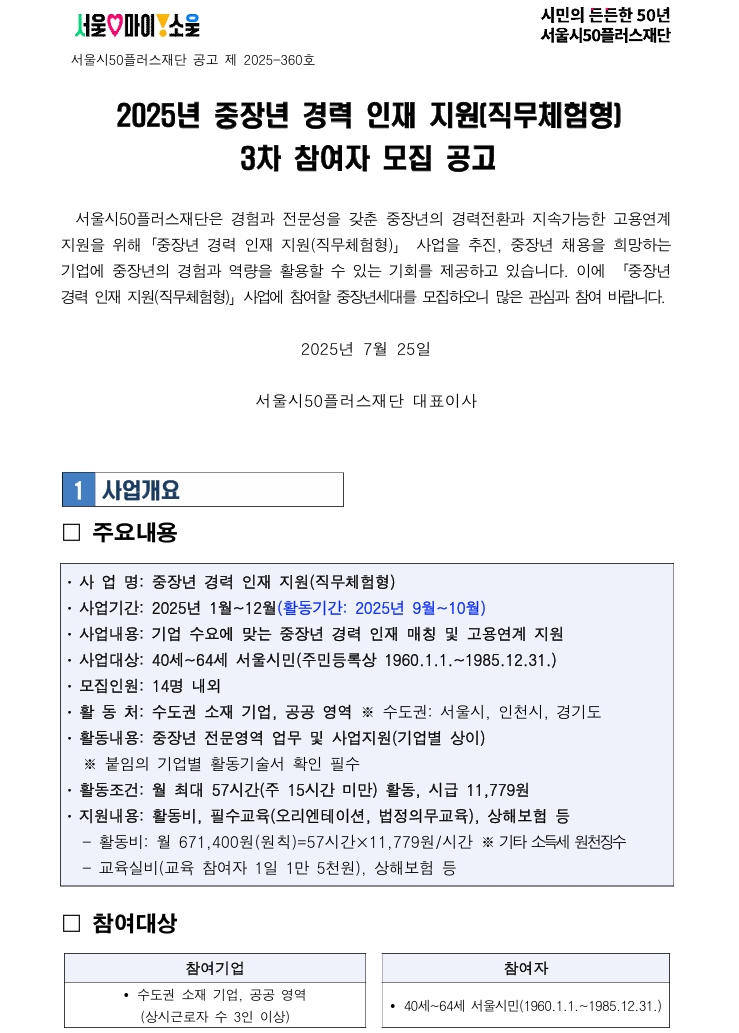 [공고문]+중장년+경력+인재+지원(직무체험형)+참여자+모집+공고문(3차)_1.jpeg