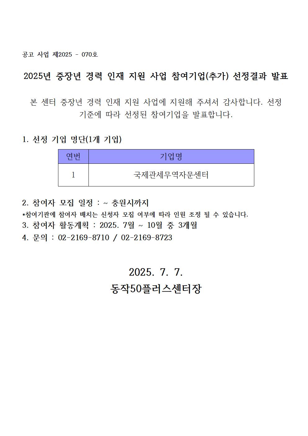 2025년+참여기업+선정결과+발표+공고문(3차)001.jpg