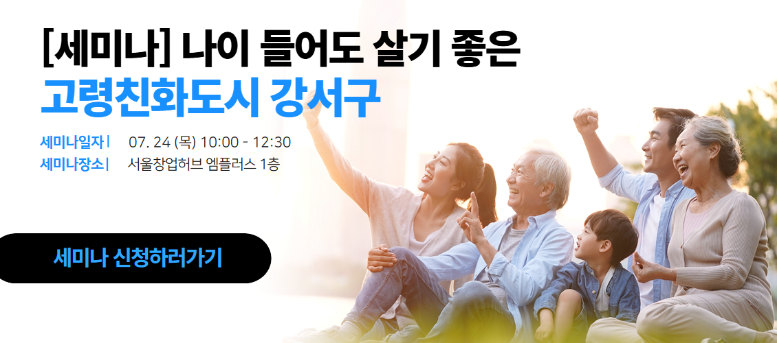 [세미나] 나이 들어도 살기 좋은, 고령친화도시 강서구
