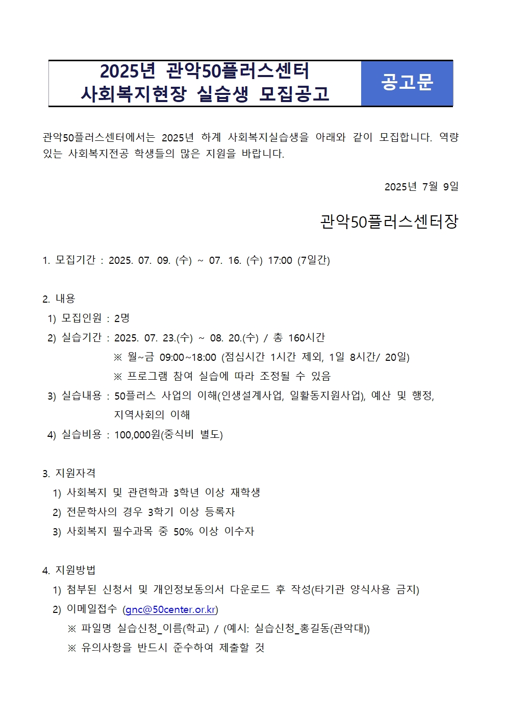 관악50플러스센터+하계+사회복지현장+실습생+모집+공고001.jpg