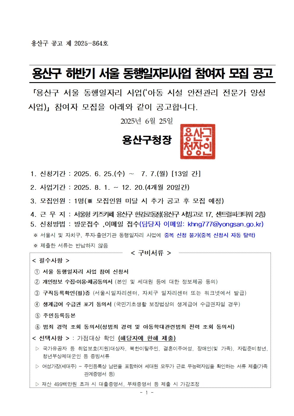 2025년+동행일자리+공고문(용산구)+(1)001.jpg