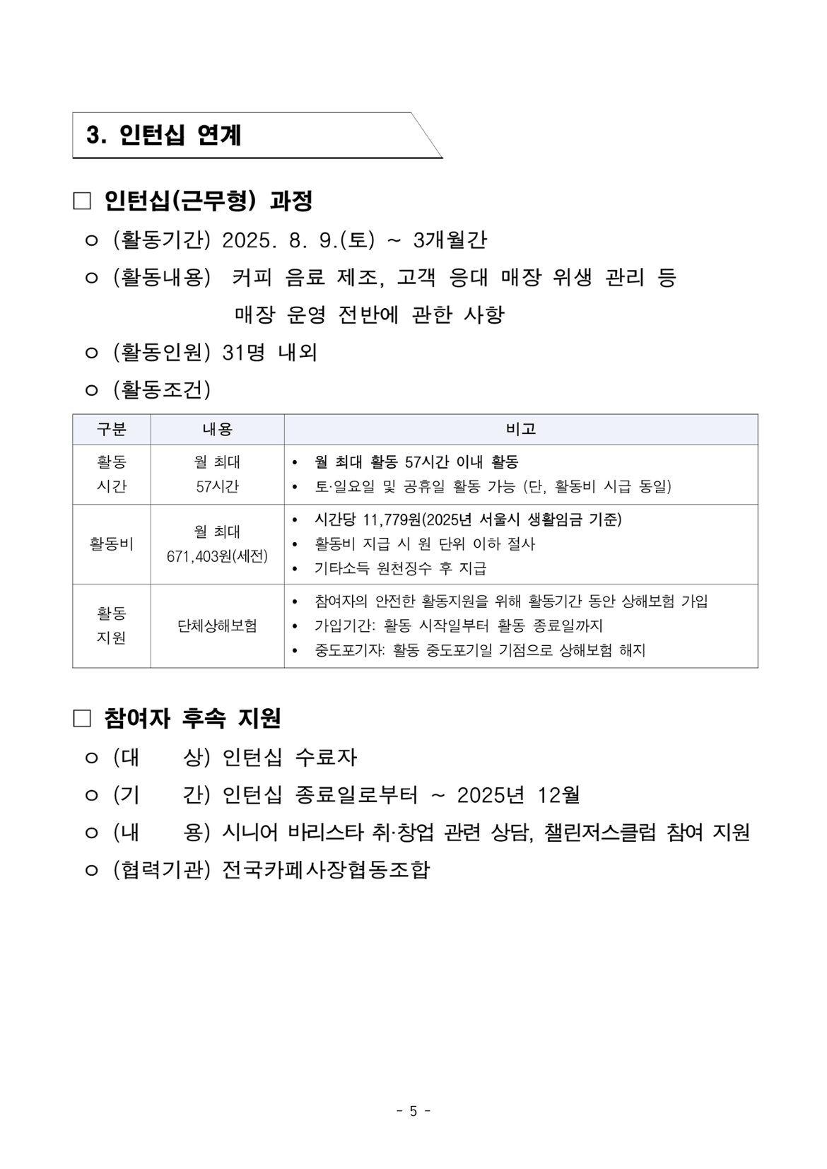 공고문_2025년+서울형+시니어+잡+챌린지_기업수요맞춤형+직무훈련+및+인턴십+시니어바리스타인턴십_5.png