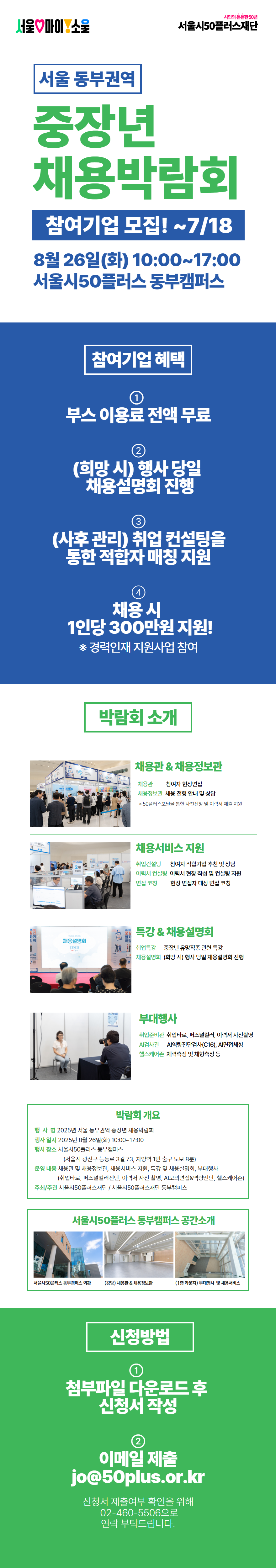 서울+동부권역+중장년+채용박람회+참여기업+모집+포스터+.png
