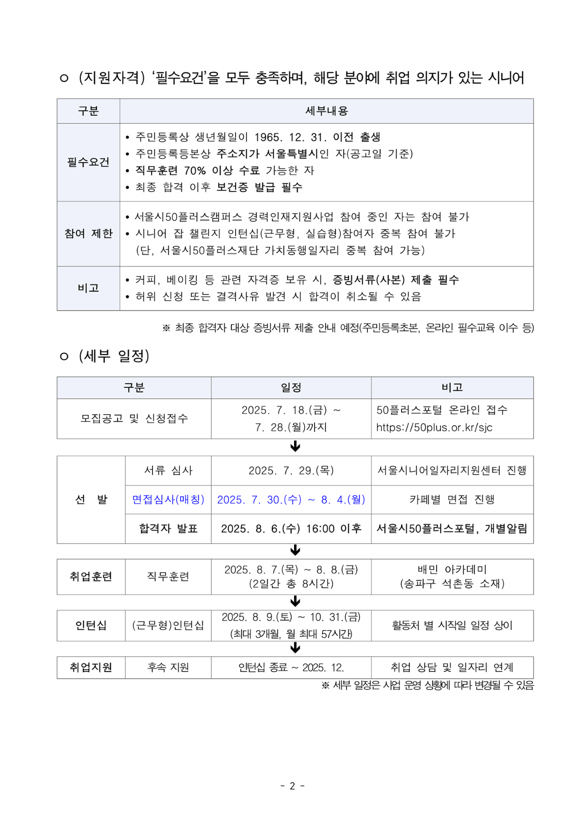 공고문_2025년+서울형+시니어+잡+챌린지_기업수요맞춤형+직무훈련+및+인턴십+시니어바리스타인턴십_2.png