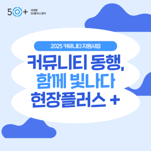 https://www.50plus.or.kr/sdm/detail.do?id=51139759