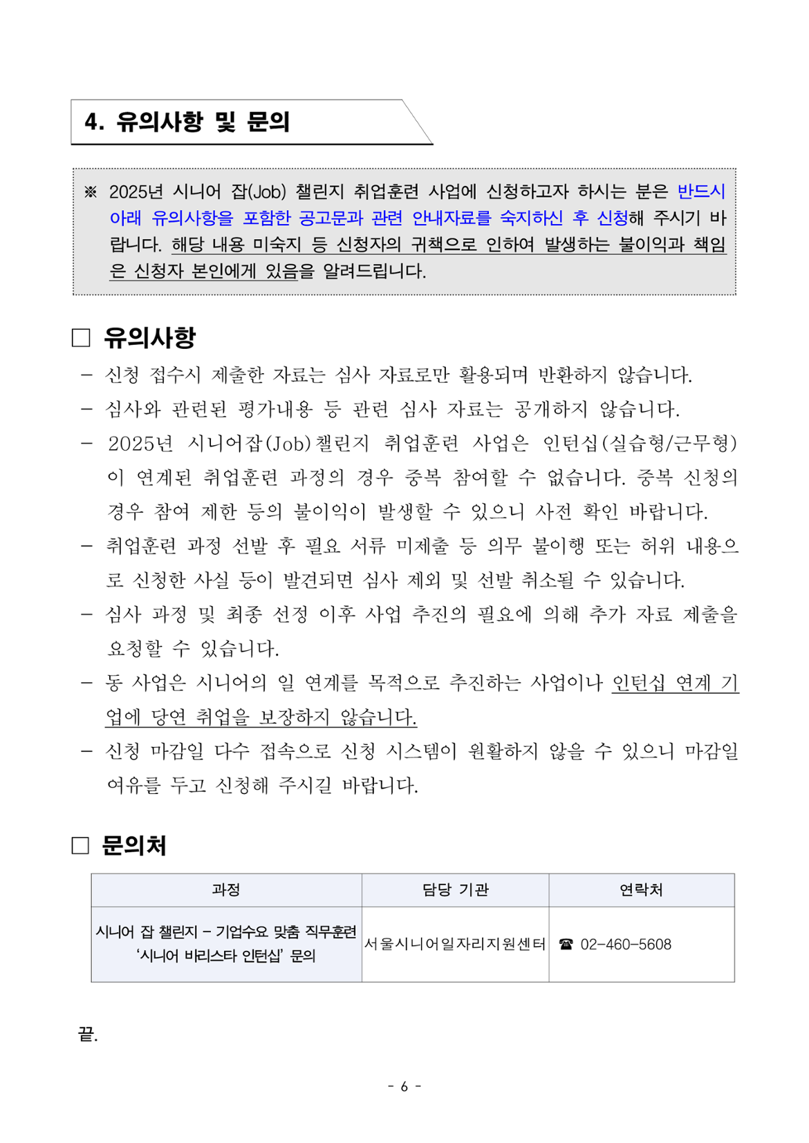 공고문_2025년+서울형+시니어+잡+챌린지_기업수요맞춤형+직무훈련+및+인턴십+시니어바리스타인턴십_6.png