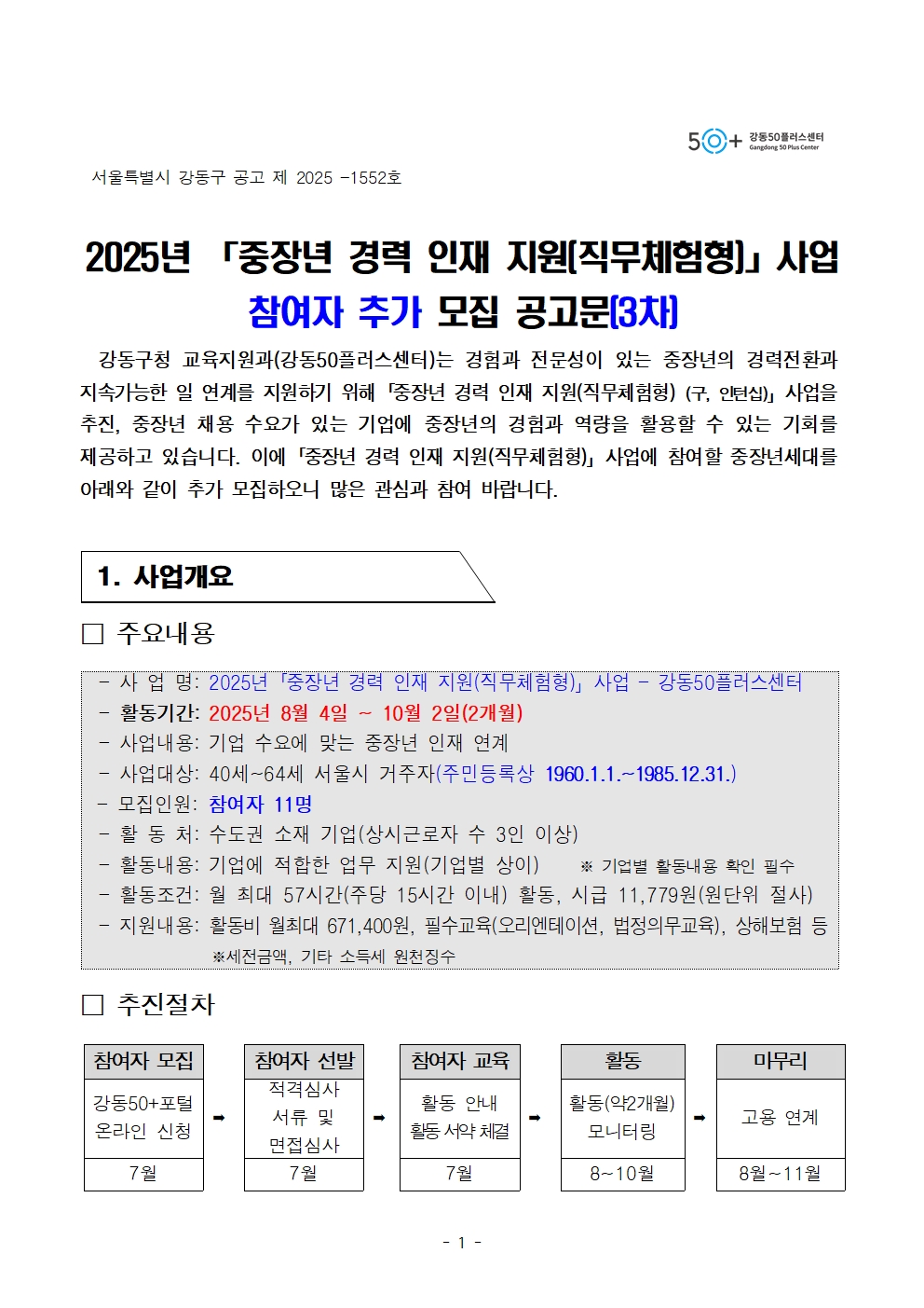 (공고문)+중장년+경력인재+참여자+추가+모집+공고문(3차)001.jpg