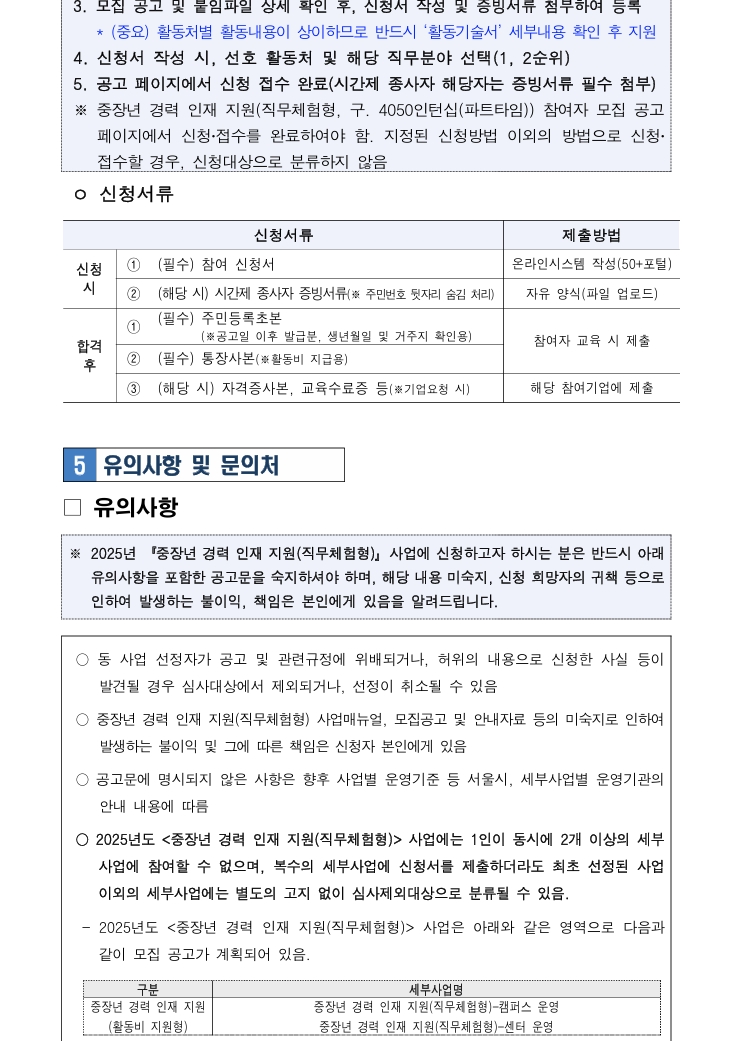 [공고문]+중장년+경력+인재+지원(직무체험형)+참여자+모집+공고문(3차)_6.jpeg