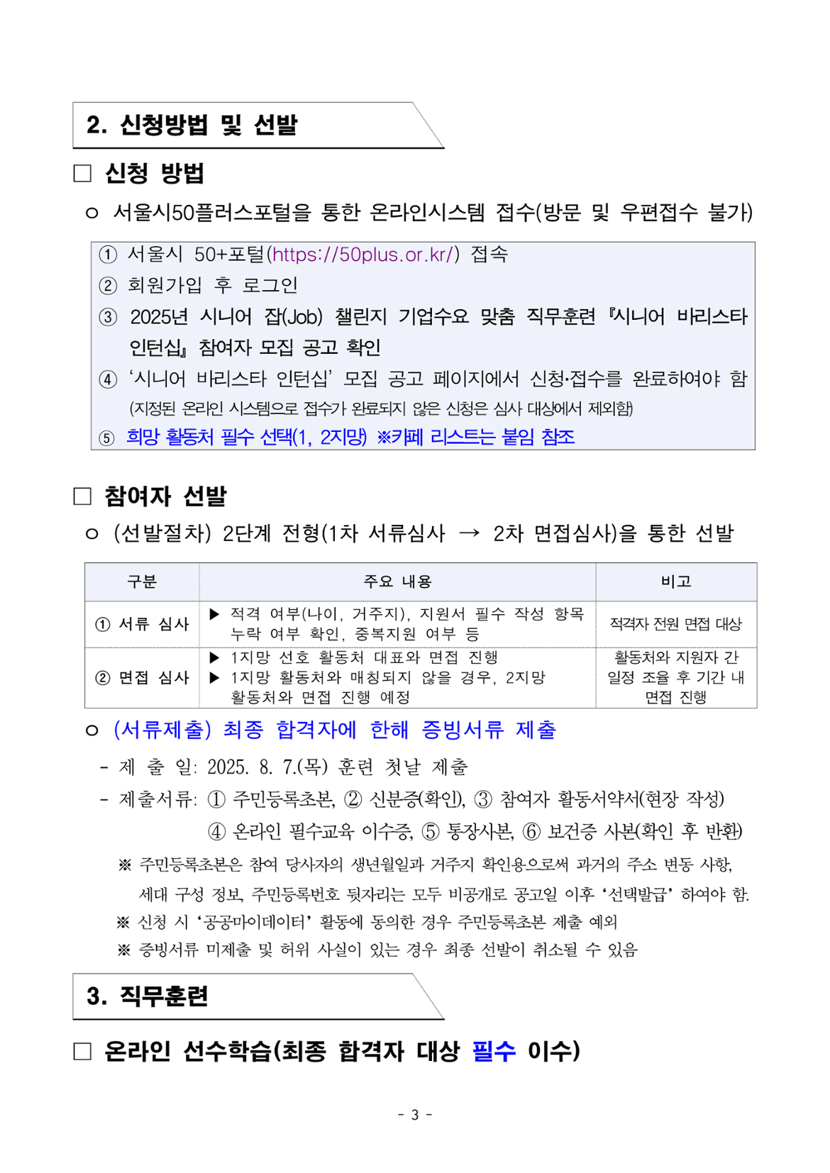 공고문_2025년+서울형+시니어+잡+챌린지_기업수요맞춤형+직무훈련+및+인턴십+시니어바리스타인턴십_3.png