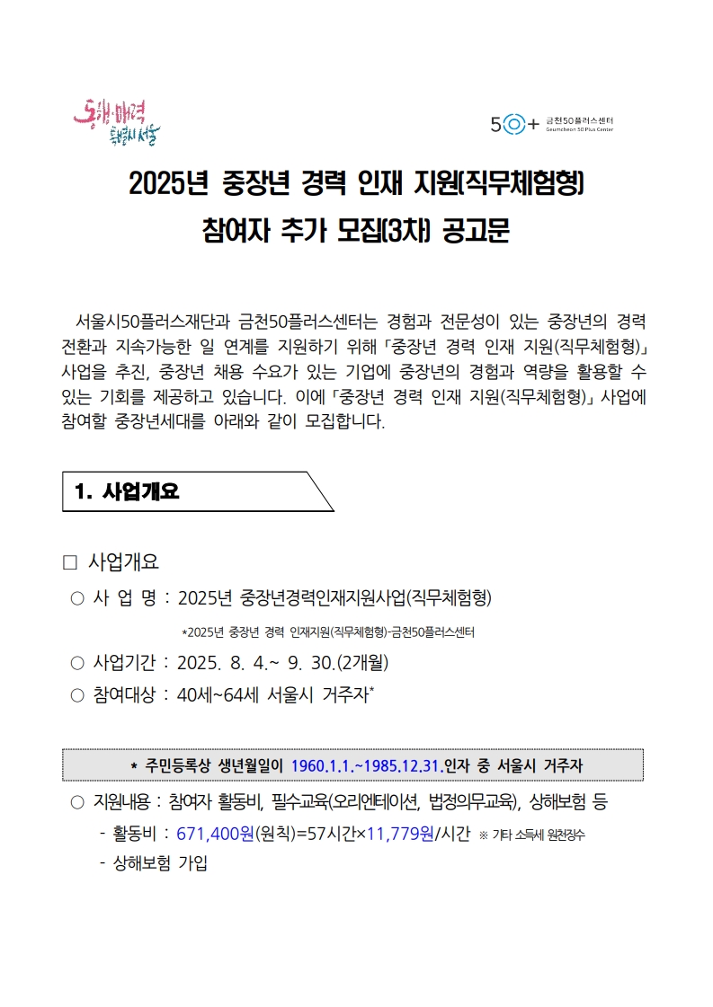 1.+중장년경력인재지원사업(직무체험형)_참여자+추가모집(2차)+공고_1.jpg