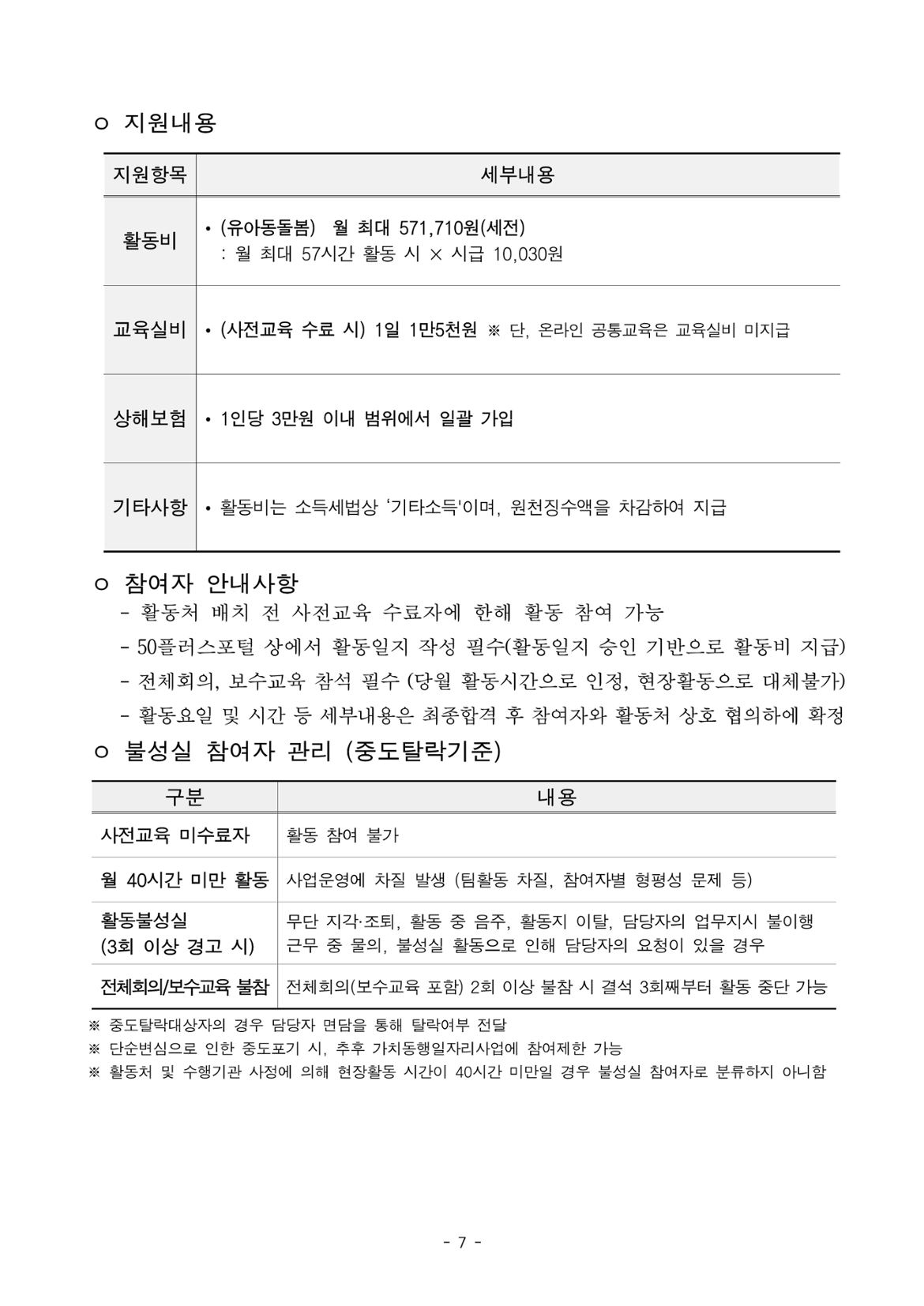 1.+2025년+서울+중장년+가치동행일자리+사업+3차+공동모집+공고문_유아동돌봄분야_7.png