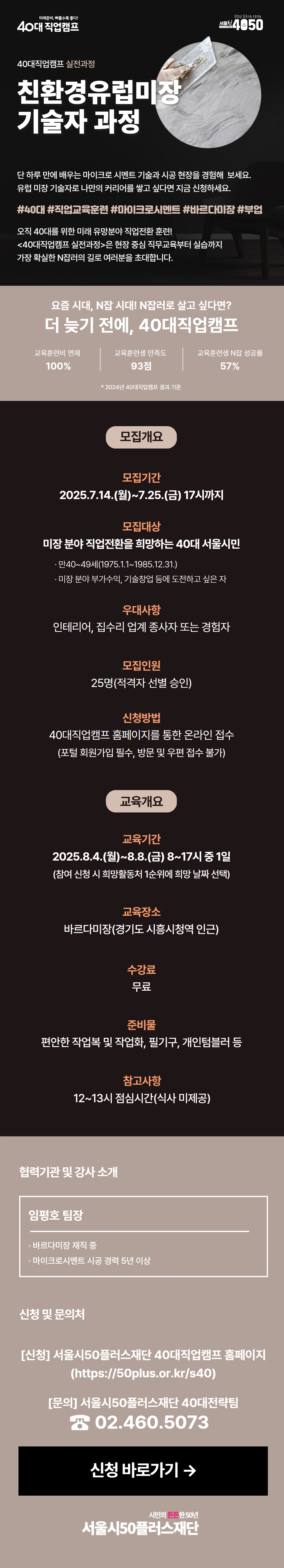 40대직업캠프_실전과정_친환경유럽미장기술자과정_상반기+웹포스터.png