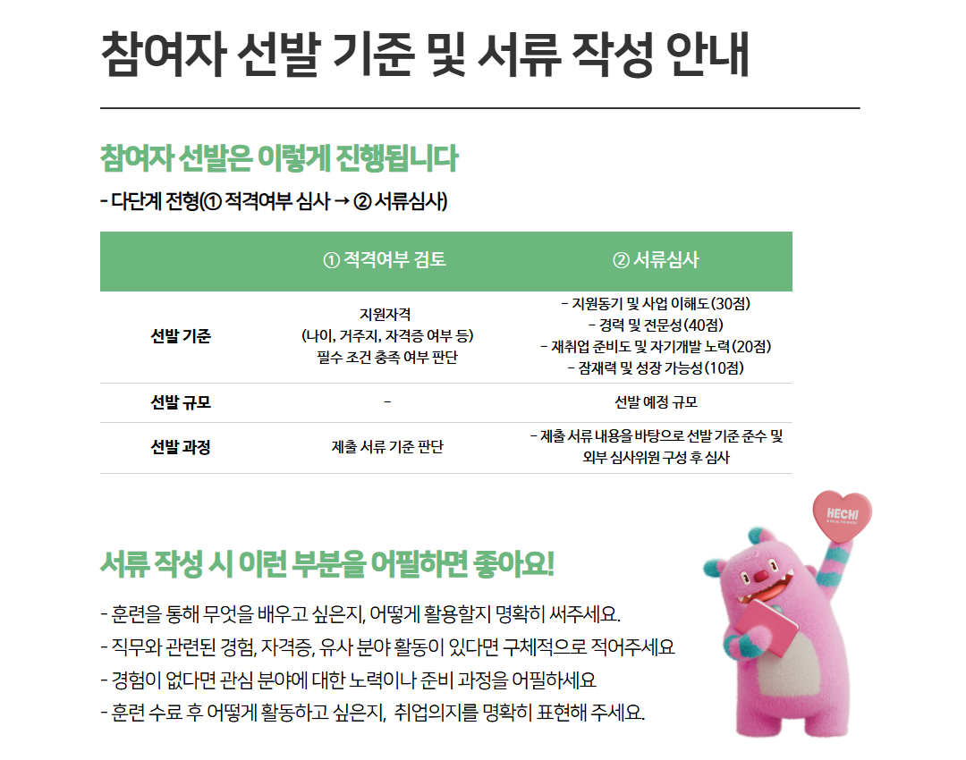 (직훈)+참여자+선발+기준+및+서류+작성+안내.png