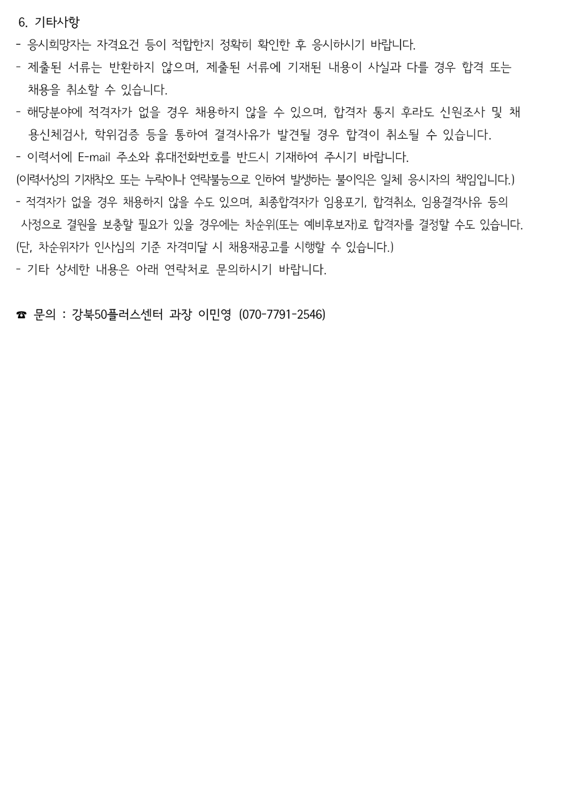 (제+2025-16호)+2025년+강북50플러스센터+직원+채용공고_3.png