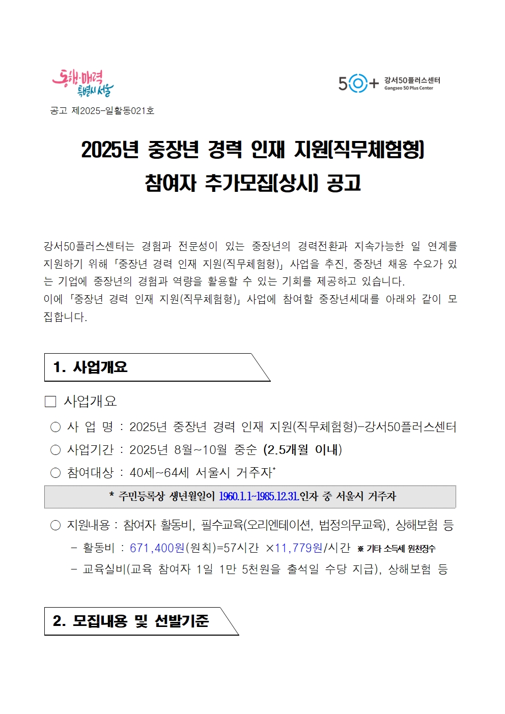 2025년+중장년경력인재지원(직무체험형)+참여자+상시+모집+공고문001.jpg