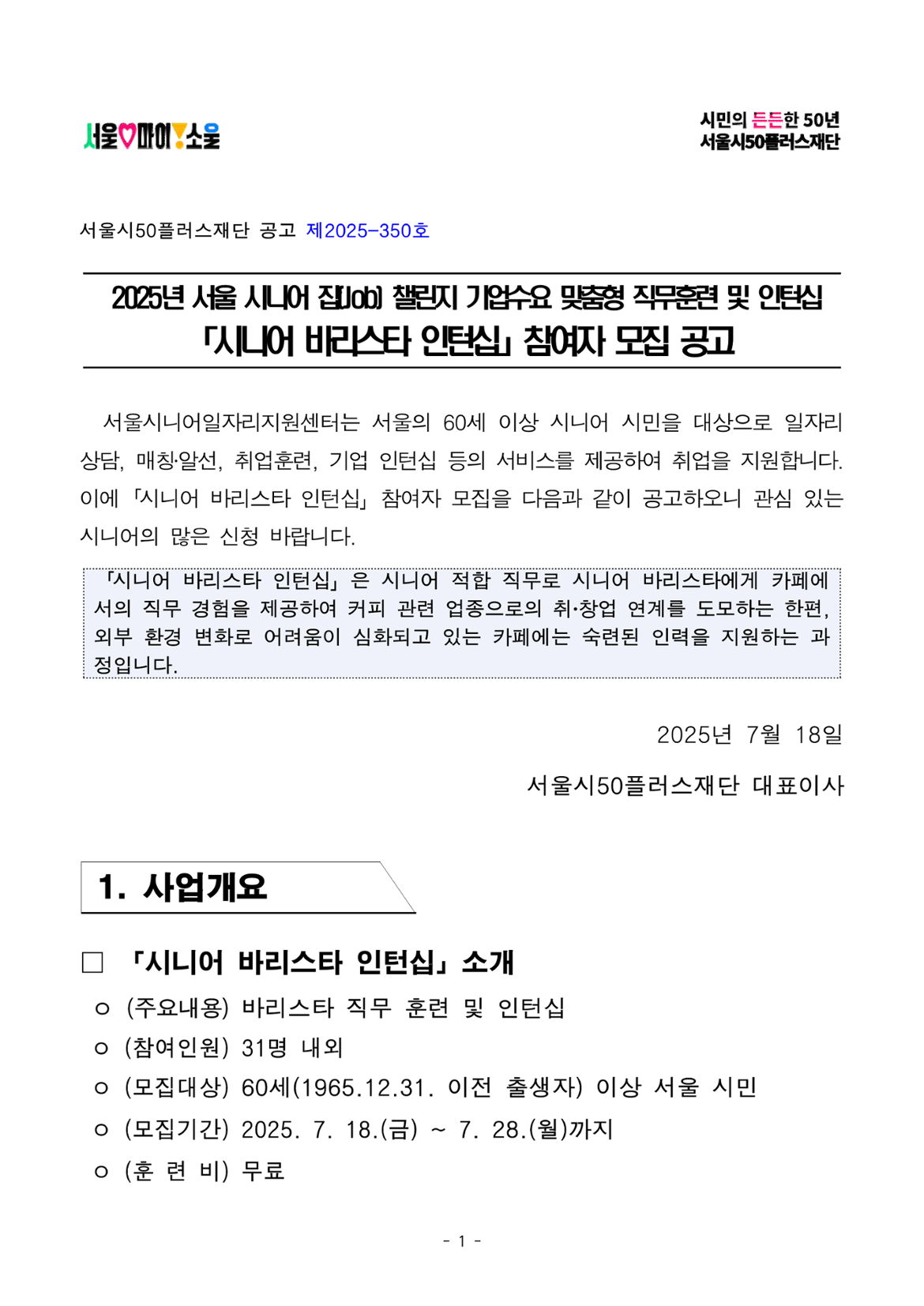 공고문_2025년+서울형+시니어+잡+챌린지_기업수요맞춤형+직무훈련+및+인턴십+시니어바리스타인턴십_1.png