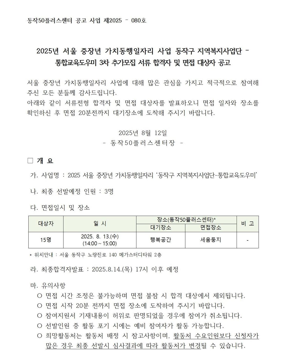 2025+통합교육도우미+참여자+3차+추가모집+서류합격공고(내부용)_2025-080호001.jpg