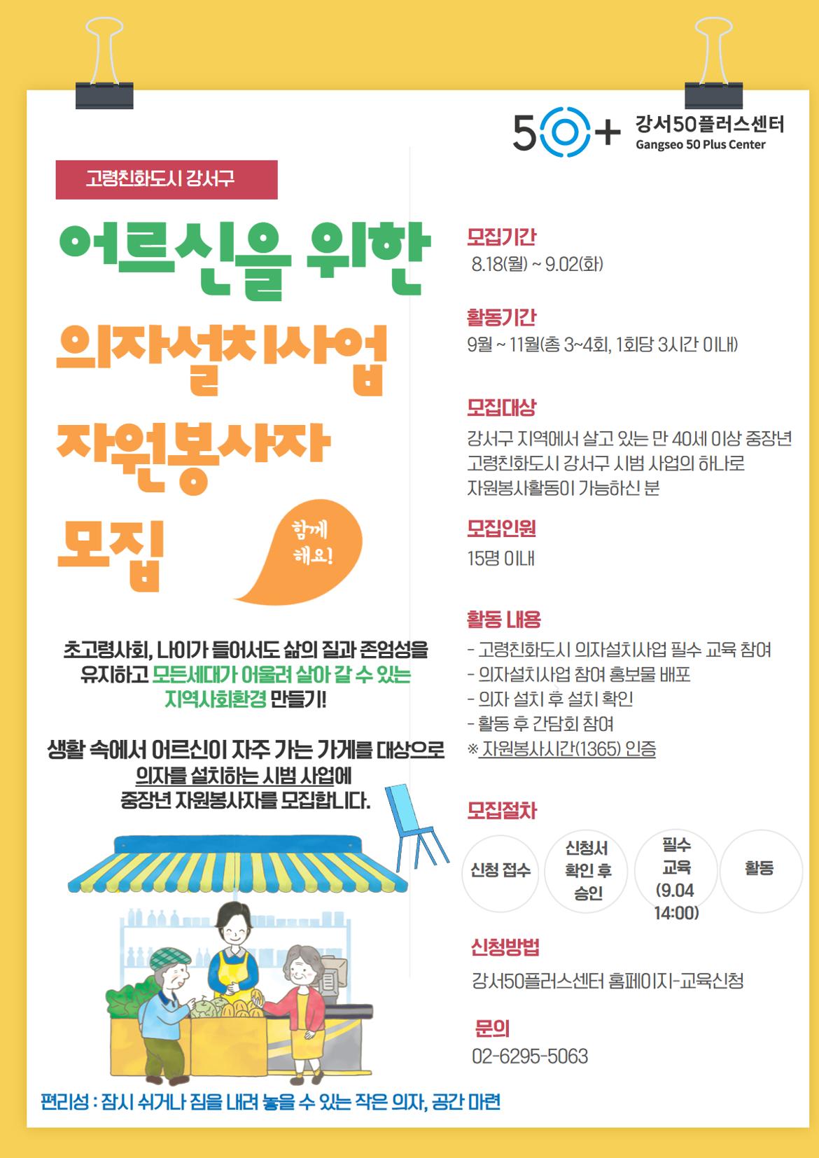 어르신을+위한+의자설치사업+자원봉사자+모집+(2).jpg