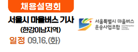 서울시마을버스 운송사업조합 09.15.(화)