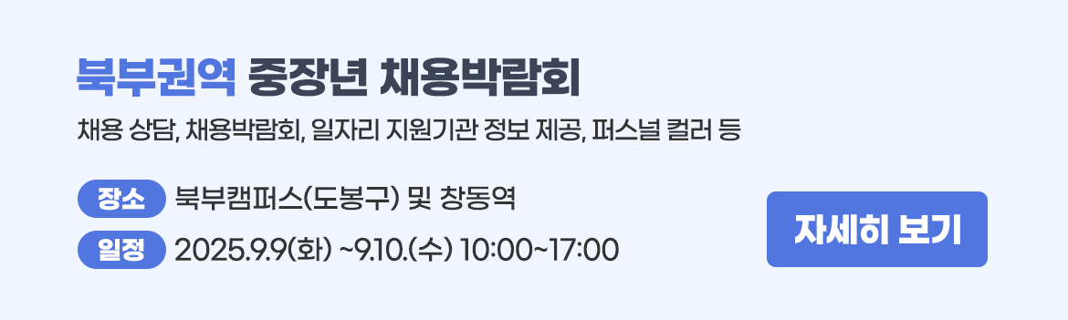 권역별중장년채용박람회_북부권역.png