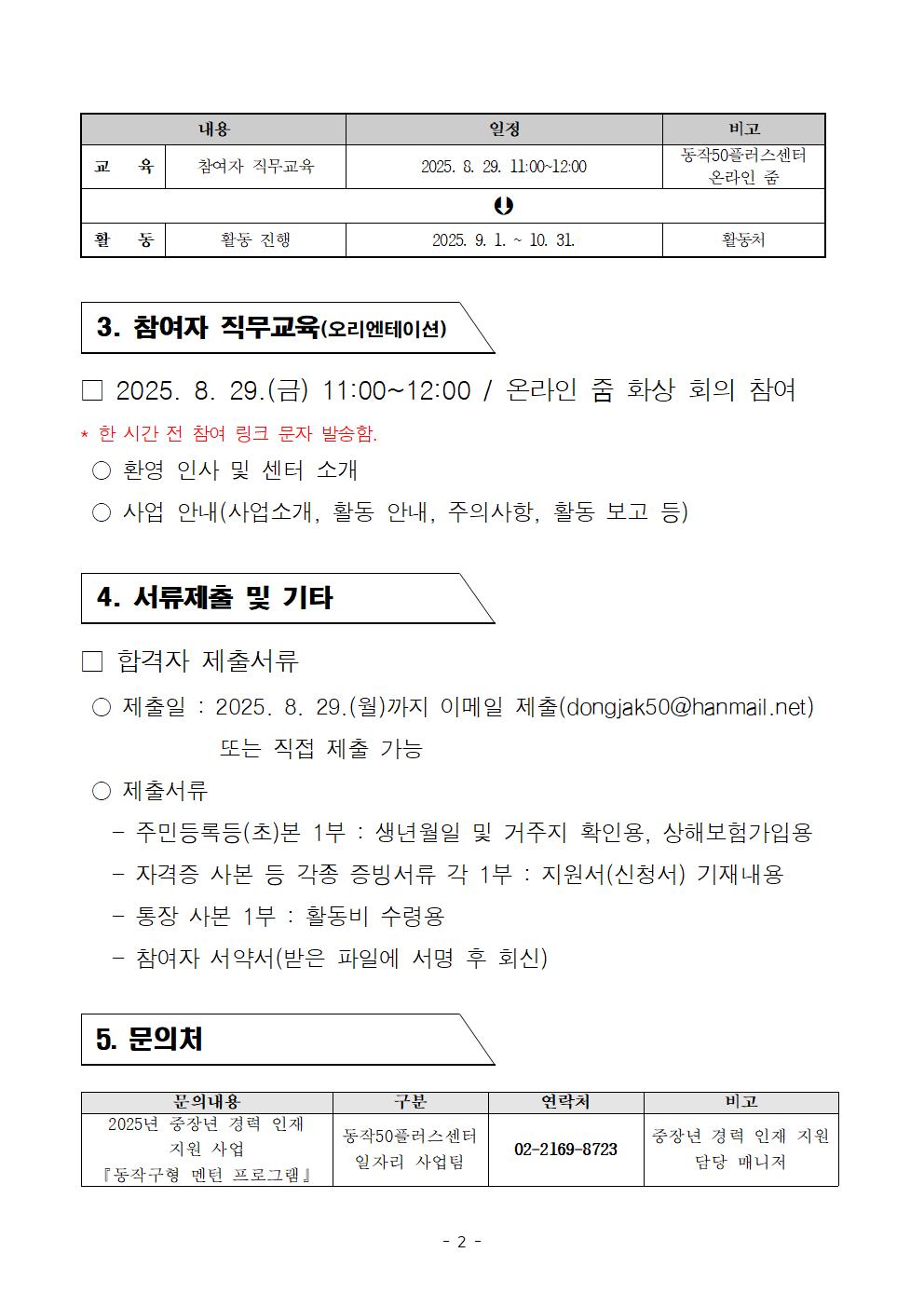 2025년+중장년경력인재지원사업(동작구형멘턴)+참여자+최종합격자+발표추가0827002.jpg