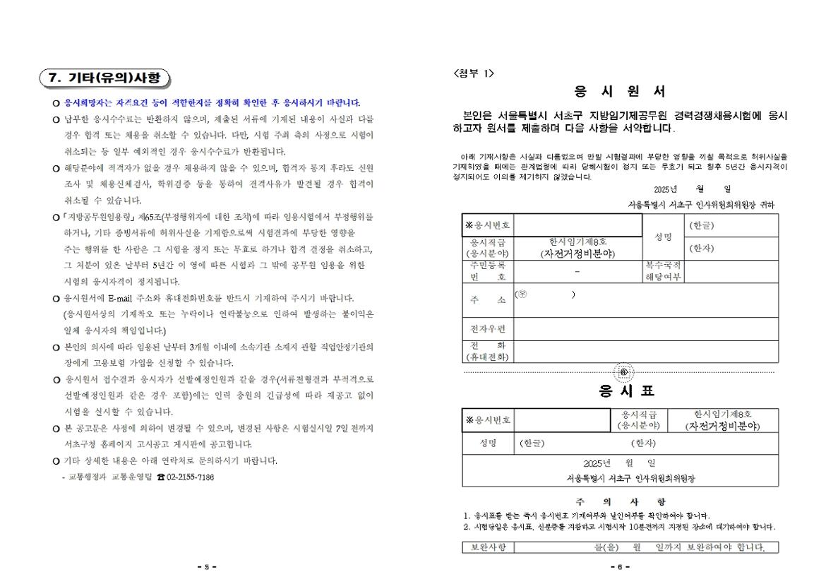 한시임기제공무원(자전거정비)+채용+공고문_작성양식+포함003.jpg