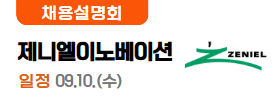 제니엘이노베이션 09.09.(화)