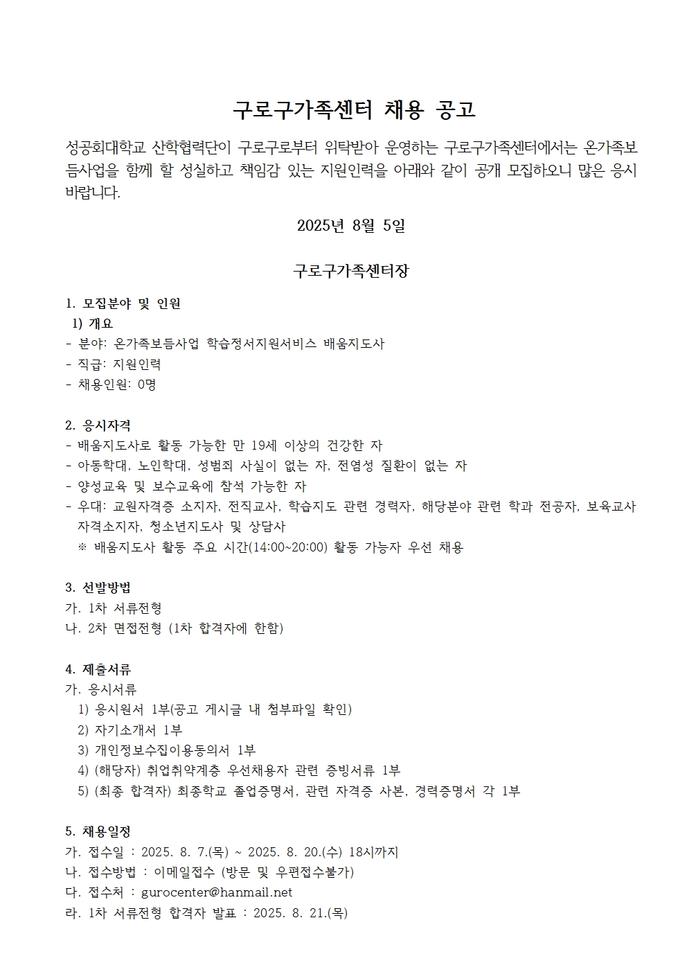 2025년+배움지도사+하반기+채용공고001.jpg