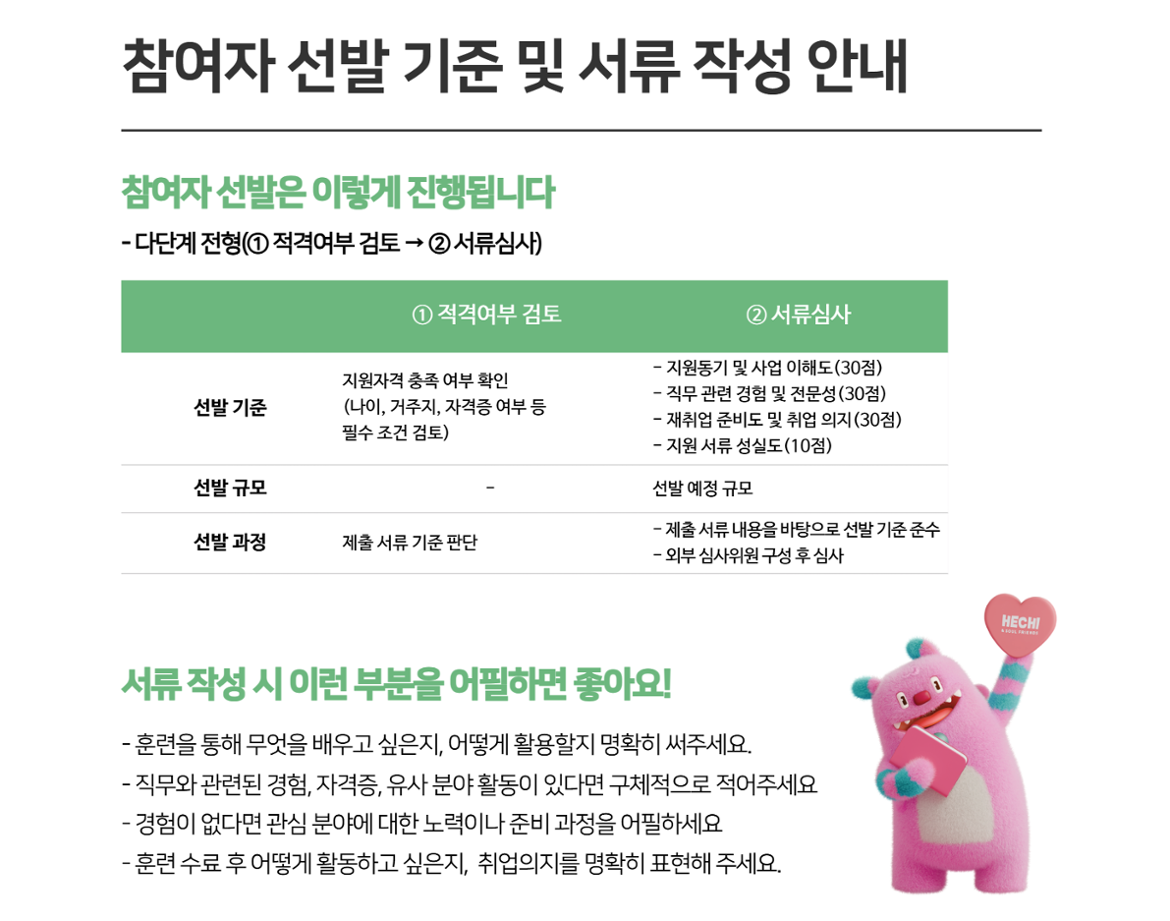 (직훈)+참여자+선발+기준+및+서류+작성+안내.png