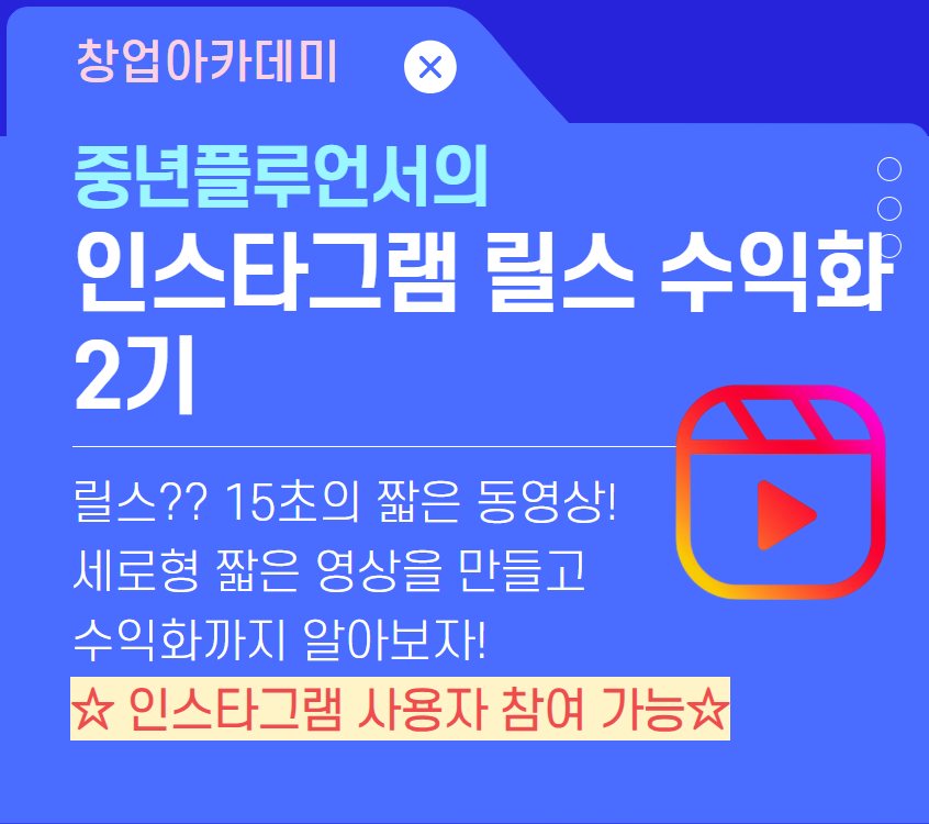 릴스+수익화+2기.png