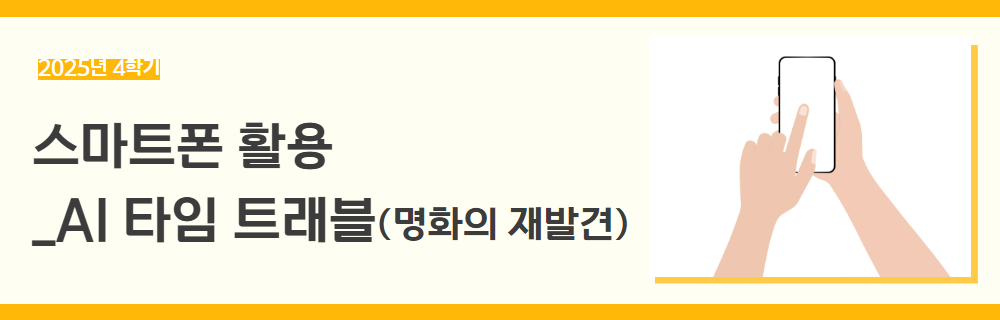 2025년+4학기+일활동+강좌+제목+(1).png
