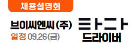 브이씨엔씨(타다) 9.24(수)