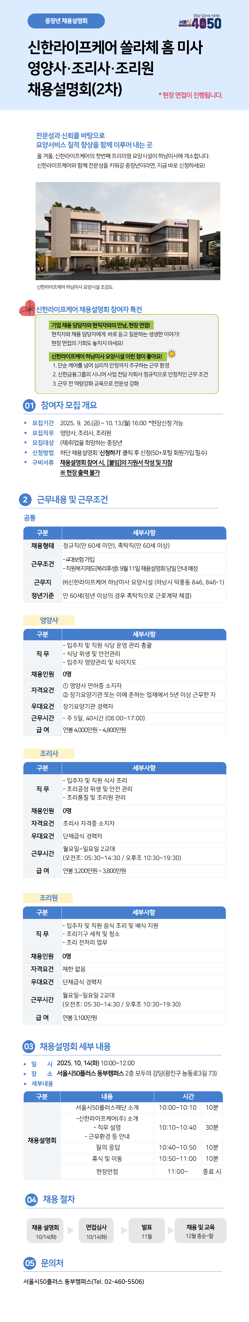 (2차)신한라이프케어(주)+하남미사+요양시설+채용설명회++(직무수정).png
