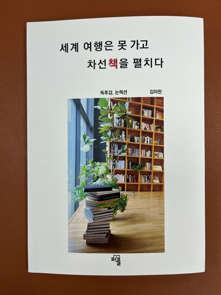 세계+여행은+못+가고+차선책을+펼치다_김미란.jpg