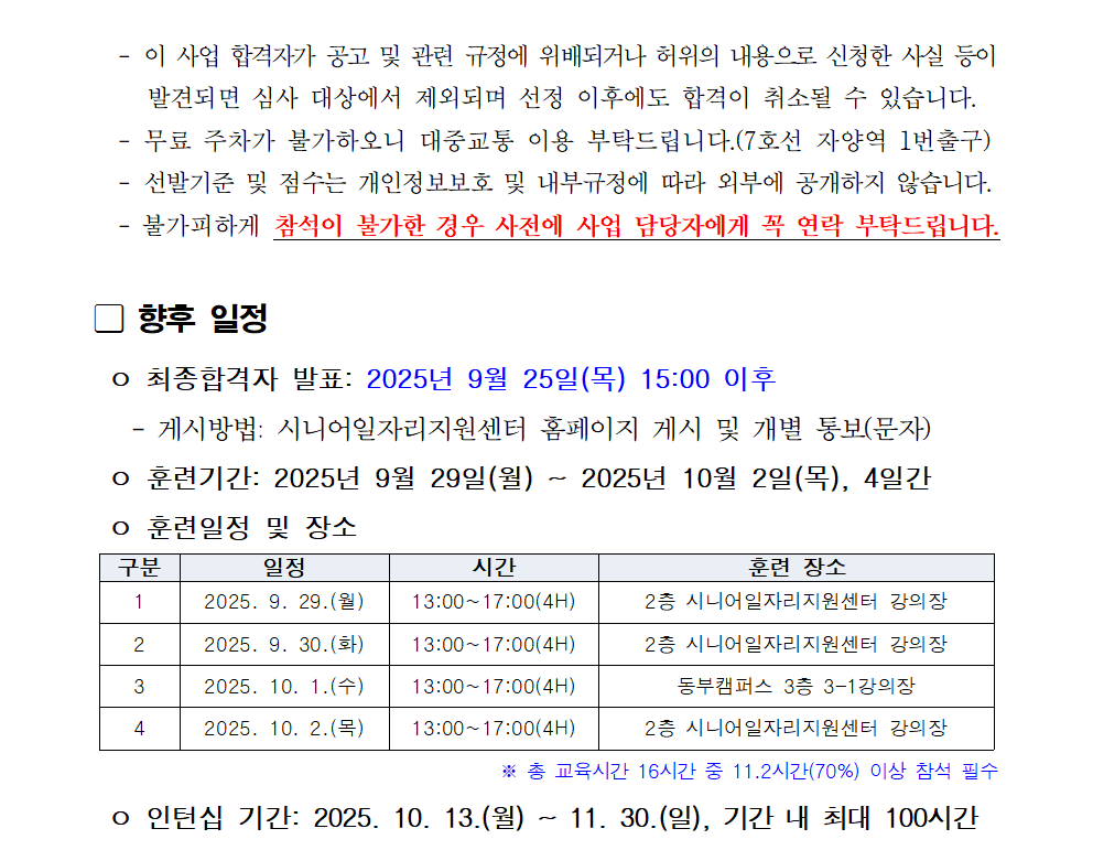2.+공고문_2025년+시니어+잡+챌린지+'시니어+창업기업+컨설턴트+인턴십+과정'+서류심사+결과+및+면접심사+안내003.png