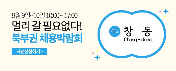 북부권채용박람회 ~9.10.