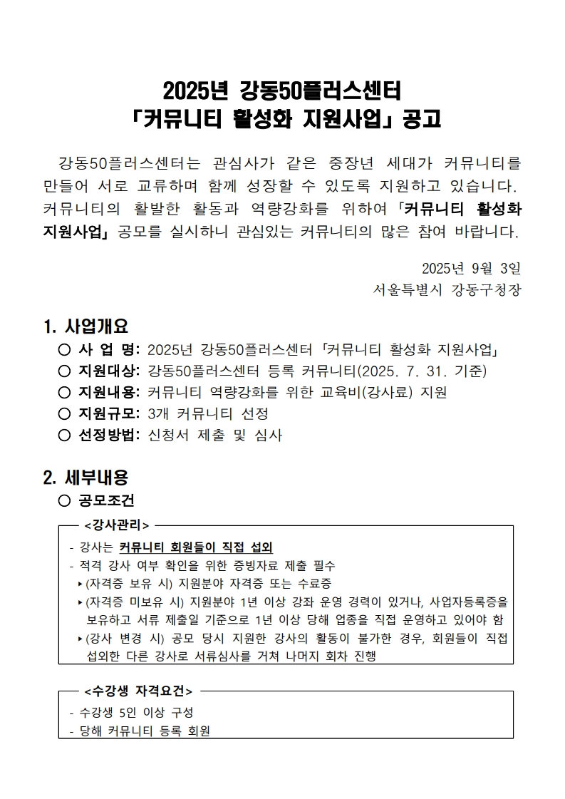 (결재+후+수정)+1.+[공고문]+커뮤니티+활성화+지원사업_1.jpg