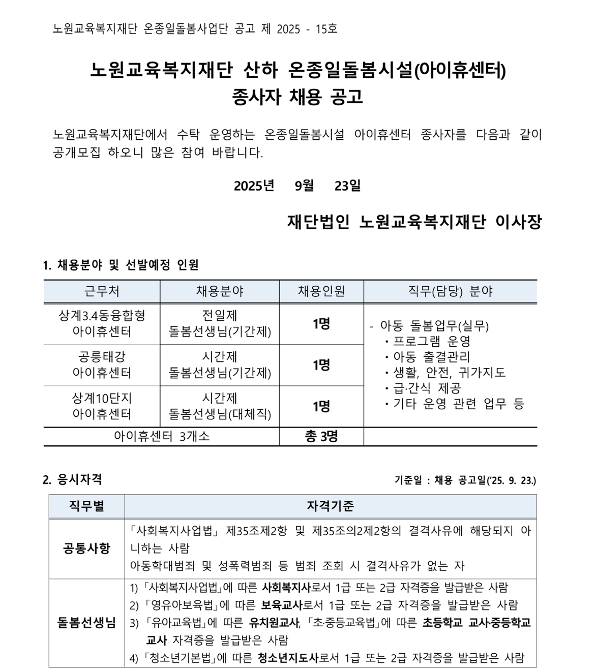 온종일돌봄시설(아이휴센터)+종사자+채용+공고문_1.png